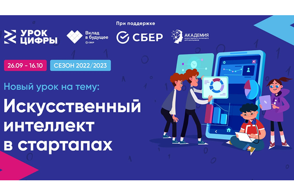 Урок цифры &amp;quot;Искусственный интеллект в стартапах&amp;quot;.