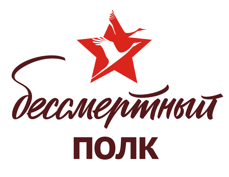 Бессмертный полк.