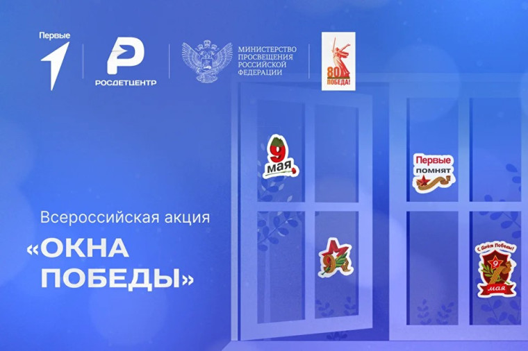 Окна Победы.