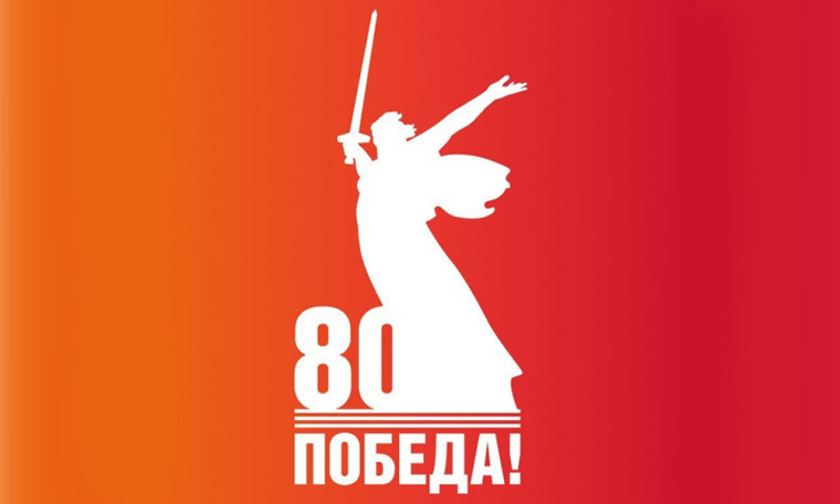 С праздником Великой Победы!.