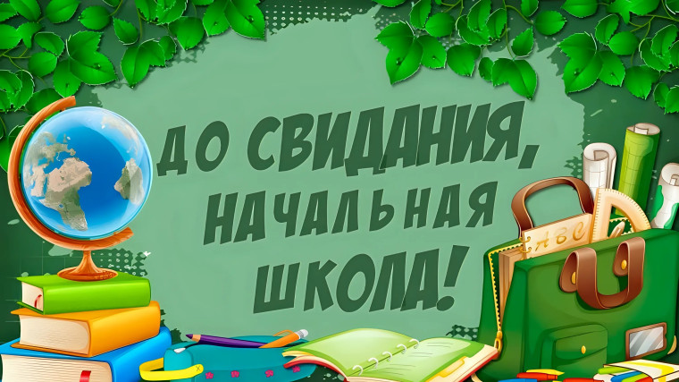 Выпускной в начальной школе.