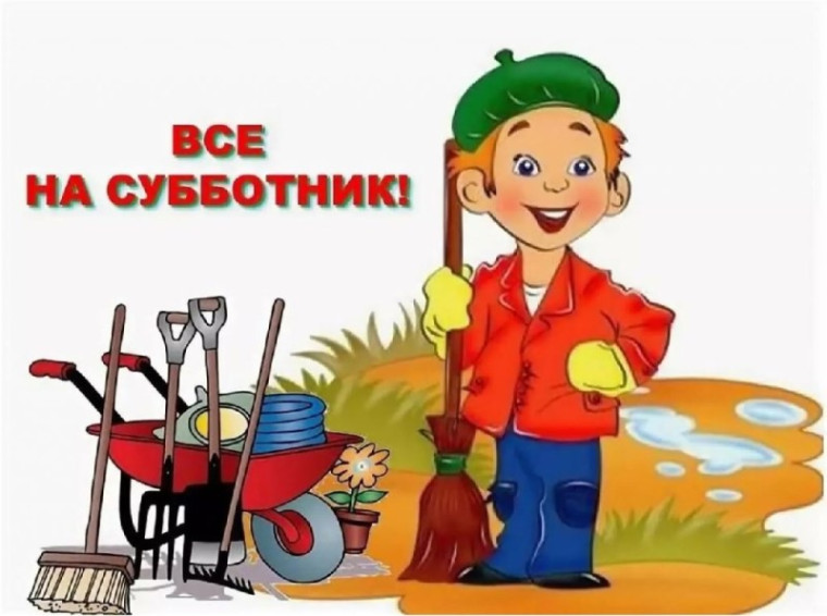 Все на субботник!.